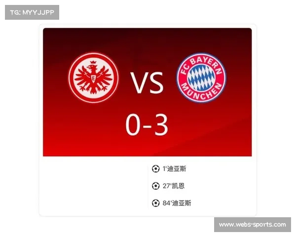 迪亚斯两射一传凯恩建功拜仁三球大胜法兰克福孔帕尼创执教开局纪录